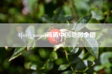 仙桃高清中国地图全图