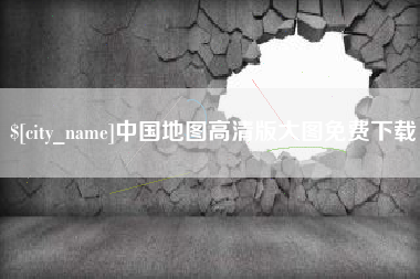 仙桃中国地图高清版大图免费下载
