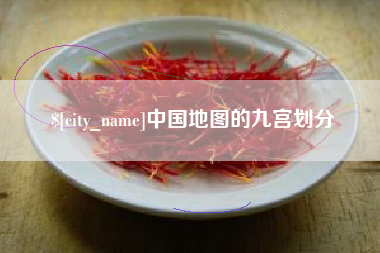 仙桃中国地图的九宫划分
