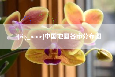 仙桃中国地图各市分布图