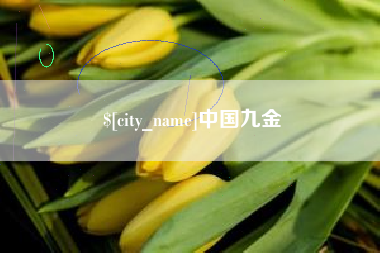 仙桃中国九金