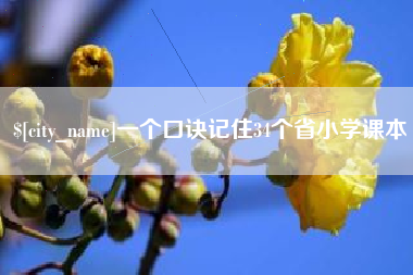 仙桃一个口诀记住34个省小学课本