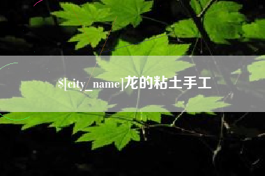 仙桃龙的粘土手工