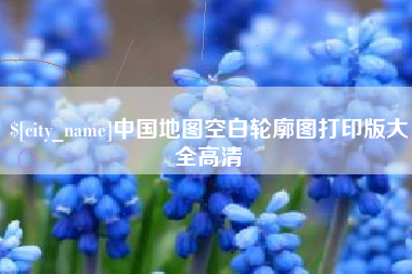 仙桃中国地图空白轮廓图打印版大全高清