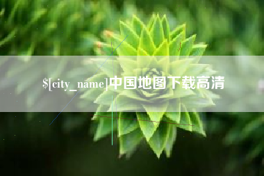 仙桃中国地图下载高清