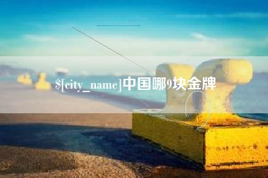 仙桃中国哪9块金牌
