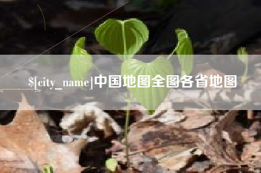 仙桃中国地图全图各省地图