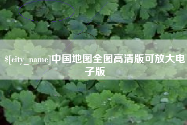 仙桃中国地图全图高清版可放大电子版