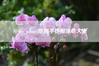 仙桃地图手抄报涂色大全