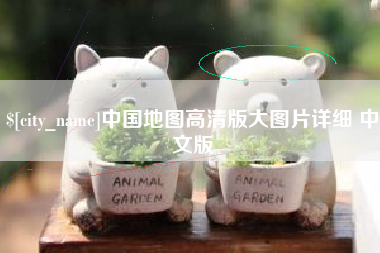 仙桃中国地图高清版大图片详细 中文版