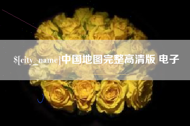 仙桃中国地图完整高清版 电子