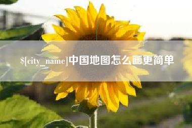 仙桃中国地图怎么画更简单