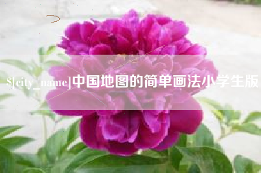 仙桃中国地图的简单画法小学生版