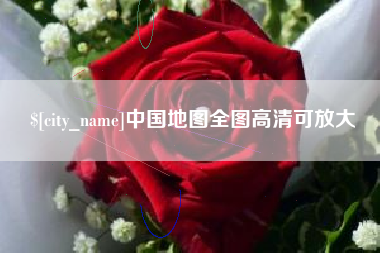 仙桃中国地图全图高清可放大