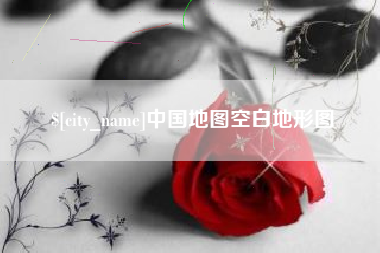 仙桃中国地图空白地形图