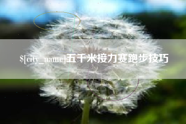 仙桃五千米接力赛跑步技巧