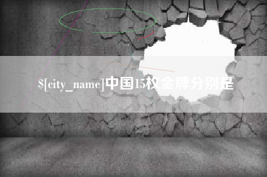 仙桃中国15枚金牌分别是