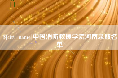 仙桃中国消防救援学院河南录取名单
