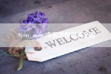 仙桃中国地图超清全图