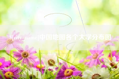 仙桃中国地图各个大学分布图