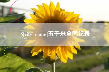 仙桃五千米全国纪录