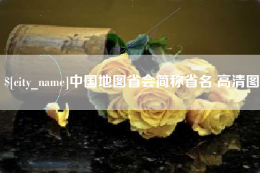 仙桃中国地图省会简称省名 高清图