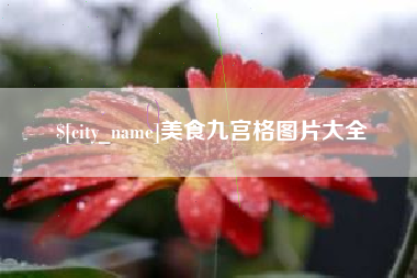 仙桃美食九宫格图片大全