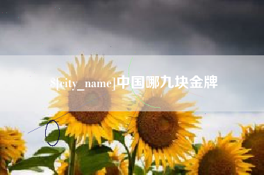 仙桃中国哪九块金牌