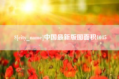仙桃中国最新版图面积1045