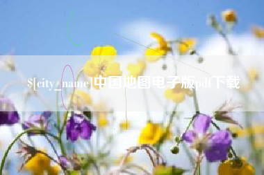 仙桃中国地图电子版pdf下载