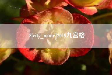 仙桃2019九宫格