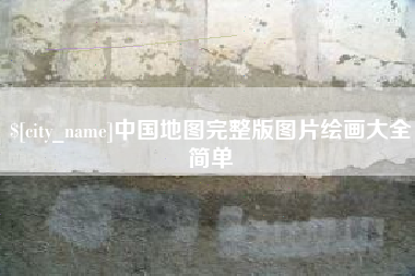仙桃中国地图完整版图片绘画大全简单