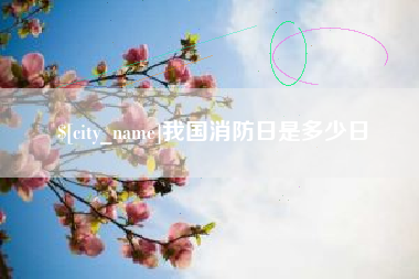 仙桃我国消防日是多少日