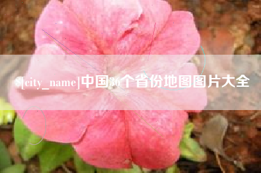 仙桃中国36个省份地图图片大全