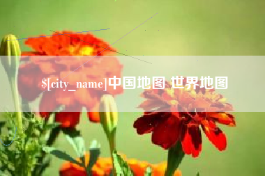 仙桃中国地图 世界地图