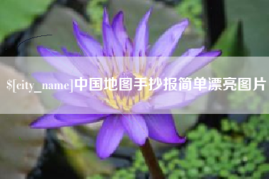 仙桃中国地图手抄报简单漂亮图片