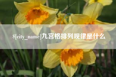 仙桃九宫格排列规律是什么