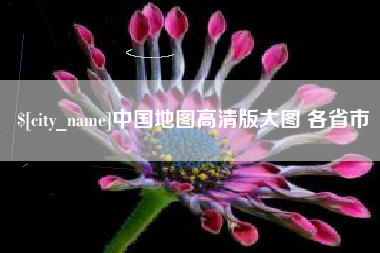 仙桃中国地图高清版大图 各省市