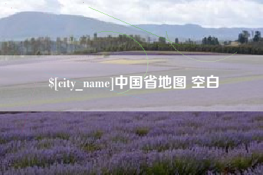 仙桃中国省地图 空白