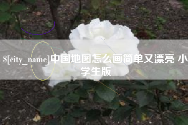 仙桃中国地图怎么画简单又漂亮 小学生版