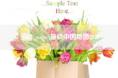 仙桃最新中国地图2021
