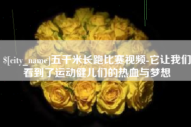 仙桃五千米长跑比赛视频-它让我们看到了运动健儿们的热血与梦想