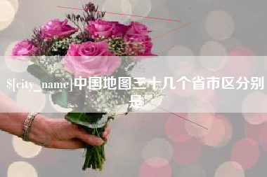 仙桃中国地图三十几个省市区分别是