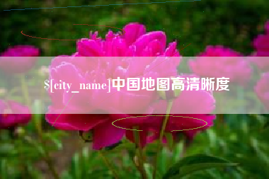仙桃中国地图高清晰度