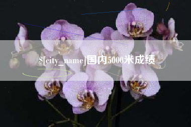 仙桃国内5000米成绩