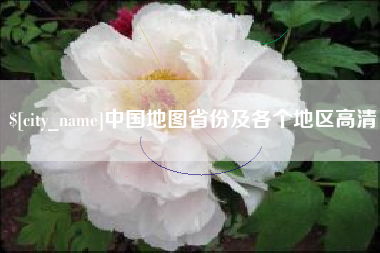 仙桃中国地图省份及各个地区高清