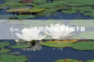 仙桃中国地图超清全图下载