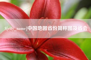 仙桃中国地图省份简称图及省会