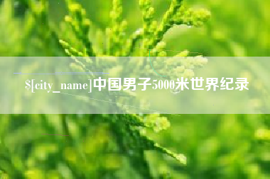 仙桃中国男子5000米世界纪录