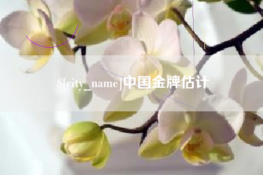 仙桃中国金牌估计